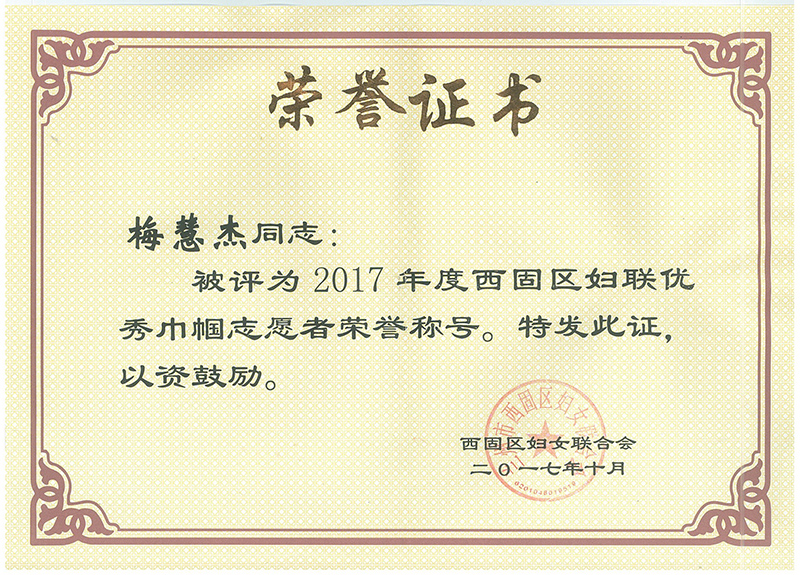 2017年度西固區(qū)婦聯(lián)優(yōu) 秀金國志愿者榮譽(yù)稱號(hào)